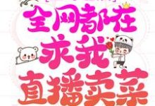 《上综艺后，全网都在求我直播卖菜》小说章节在线试读，《上综艺后，全网都在求我直播卖菜》最新章节目录-经典文学