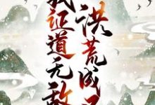 洪荒成圣，我证道无敌！唐青常曦，洪荒成圣，我证道无敌！章节在线阅读-经典文学