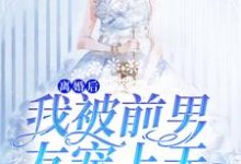 求推荐可以免费阅读离婚后，我被前男友宠上天小说的网站-经典文学