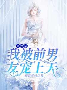 求推荐可以免费阅读离婚后，我被前男友宠上天小说的网站