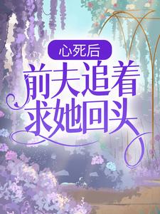 主人公阮莺秦仞小说心死后，前夫追着求她回头在线章节阅读