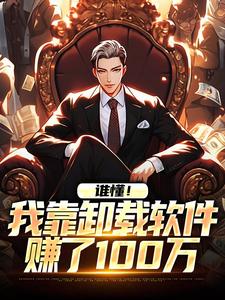 林诚的完整故事在哪里？读谁懂！我靠卸载软件赚了100万小说