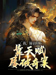 小说《我，锦衣卫，靠天赋屡破奇案》章节阅读