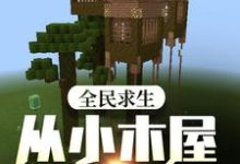 全民求生：从小木屋开始变强叶枫，全民求生：从小木屋开始变强最新章节-经典文学