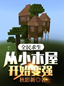 全民求生：从小木屋开始变强叶枫，全民求生：从小木屋开始变强最新章节
