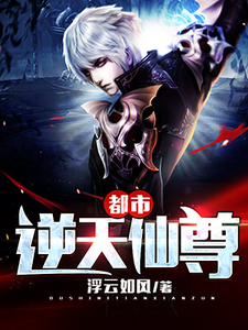 免费看都市逆天仙尊小说的网站有哪些？