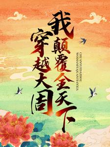 免费在线阅读穿越大周，我颠覆全天下小说的正规网站有哪些？