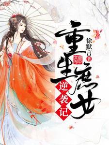 林若汐周文斌的故事在哪本书里？免费阅读重生庶女逆袭记