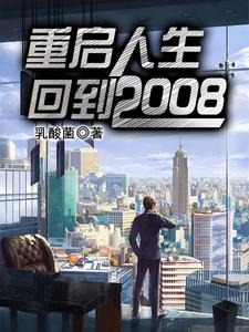 重启人生：回到2008小说最新章节在哪里可以读到？
