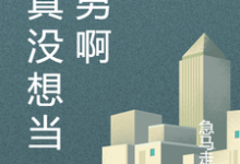 完结版《我真没想当渣男啊》在线免费阅读-经典文学