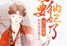 云千凝苏暻萧的完整故事在哪里？读皇后娘娘，皇上他又要纳妃了小说-经典文学