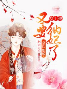云千凝苏暻萧的完整故事在哪里？读皇后娘娘，皇上他又要纳妃了小说