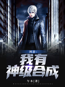 秦明明神为主角的小说叫什么？免费看网游：我有神级合成