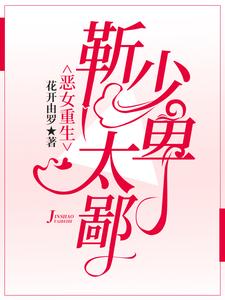 恶女重生：靳少太卑鄙沈妍汐靳昊小说在线章节目录阅读最新章节