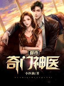 哪里能找到都市奇门神医小说的最新更新和免费章节？