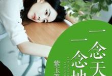 一念天堂，一念地狱小说，一念天堂，一念地狱免费阅读-经典文学