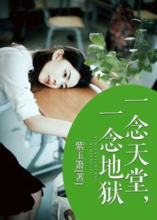 一念天堂，一念地狱小说，一念天堂，一念地狱免费阅读