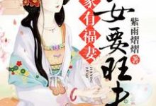 家有福妻:农女要旺夫最新章节,家有福妻:农女要旺夫免费阅读-经典文学