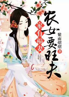家有福妻：农女要旺夫最新章节，家有福妻：农女要旺夫免费阅读