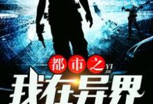 都市之我在异界有个国楚炎红昭戴安娜李倩小说在线章节目录阅读最新章节-经典文学