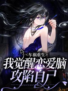 车祸重生：我觉醒恋爱脑攻陷自己免费阅读，车祸重生：我觉醒恋爱脑攻陷自己傅图南苏棠