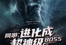 网游：进化成超神级BOSS小说的免费阅读版本在哪里可以找到？-经典文学