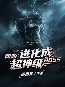 网游：进化成超神级BOSS小说的免费阅读版本在哪里可以找到？