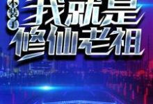 重生：不装了，我就是修仙老祖小说全文哪里可以免费看？-经典文学