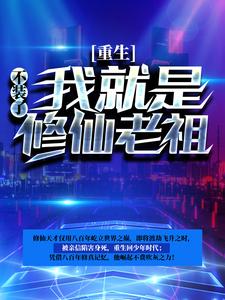 重生：不装了，我就是修仙老祖小说全文哪里可以免费看？