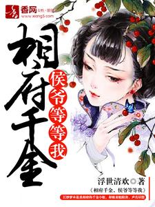 相府千金，侯爷等等我这本小说怎么样？免费在线阅读试试