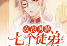 完结版《女扮男装:七个徒弟个个是大佬》免费阅读-经典文学