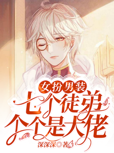 完结版《女扮男装：七个徒弟个个是大佬》免费阅读
