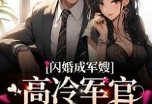 在线寻找徐知玉霍景辰的小说,闪婚成军嫂,高冷军官夜夜当舔狗免费阅读-经典文学