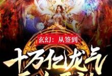 君七夜陈梦熙是哪本书的主角？寻找玄幻：从签到十万亿龙气开始无敌免费阅读-经典文学