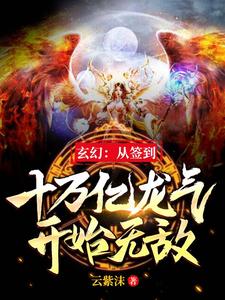 君七夜陈梦熙是哪本书的主角？寻找玄幻：从签到十万亿龙气开始无敌免费阅读