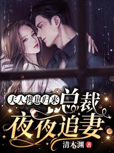夫人携崽归来，总裁夜夜追妻最新章节，夫人携崽归来，总裁夜夜追妻章节在线阅读