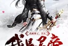 想读江昊古琳的故事,哪里可以免费找到我摊牌了,其实我是灵帝?-经典文学