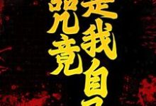 诅咒竟是我自己白兀秦北屿，诅咒竟是我自己在线无弹窗阅读-经典文学
