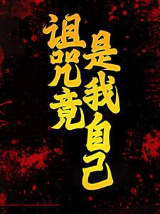 诅咒竟是我自己白兀秦北屿，诅咒竟是我自己在线无弹窗阅读