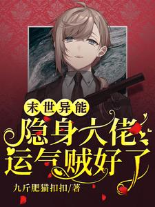 末世异能：隐身大佬运气贼好小说的免费阅读版本在哪里可以找到？