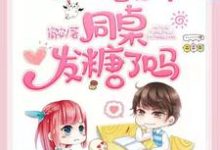 今天校草和他的同桌发糖了吗小说，今天校草和他的同桌发糖了吗在线阅读-经典文学