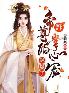 萌宝在上：帝尊的掌心宠飒爆了-羊绒绒小说完结了吗？在哪里可以免费读到？
