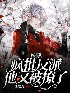 主角陆离乔宸枫小说完结版在线阅读，快穿：疯批反派他又被撩了免费看