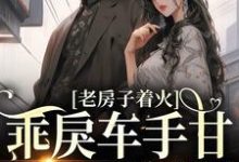 《校园:乖戾车手甘愿为我折服》小说章节在线试读,《校园:乖戾车手甘愿为我折服》最新章节目录-经典文学