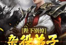 陆嘉凤九卿是哪本书的主角?寻找陛下别撩:杂役弟子只想咸鱼躺免费阅读-经典文学