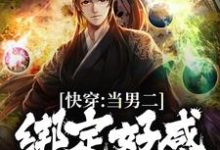 男女主人公李常平楚娇然小说快穿:当男二绑定好感攻略系统章节免费阅读-经典文学