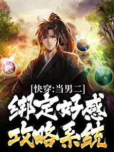 男女主人公李常平楚娇然小说快穿：当男二绑定好感攻略系统章节免费阅读