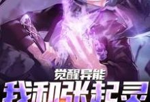 觉醒异能,我和张起灵横扫千军(江言张起灵)在线免费阅读-经典文学