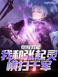 觉醒异能，我和张起灵横扫千军（江言张起灵）在线免费阅读