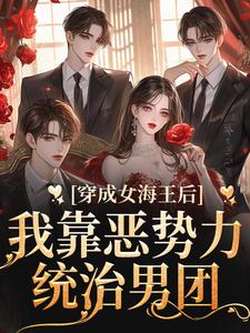 穿成女海王后，我靠恶势力统治男团小说全文阅读需要付费吗？寻找免费资源